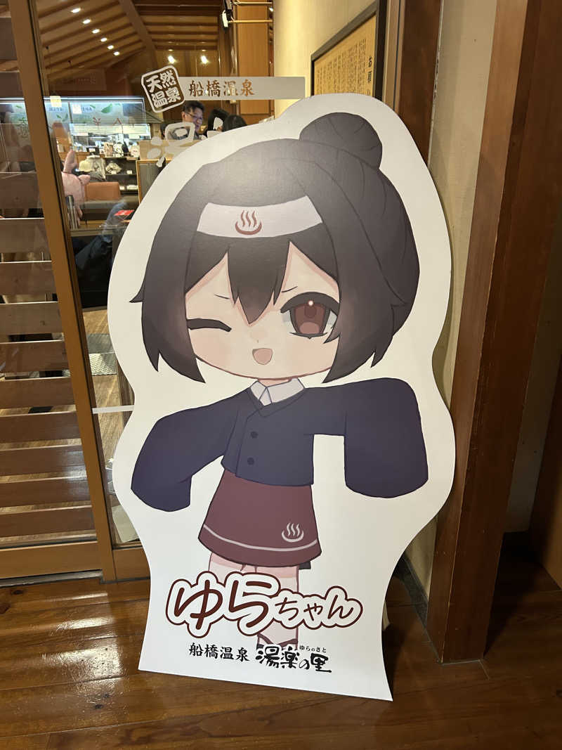 むうさんさんの船橋温泉 湯楽の里のサ活写真