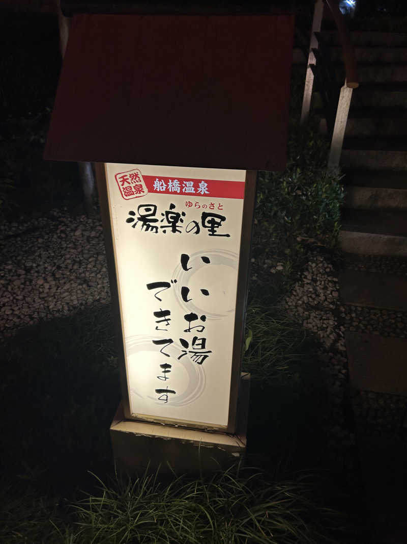 むうさんさんの船橋温泉 湯楽の里のサ活写真