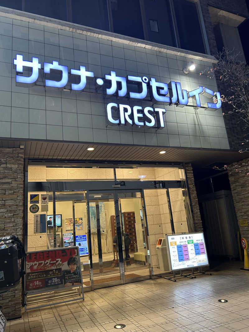 むうさんさんのサウナ・カプセルイン クレスト松戸のサ活写真