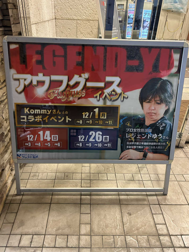 むうさんさんのサウナ・カプセルイン クレスト松戸のサ活写真