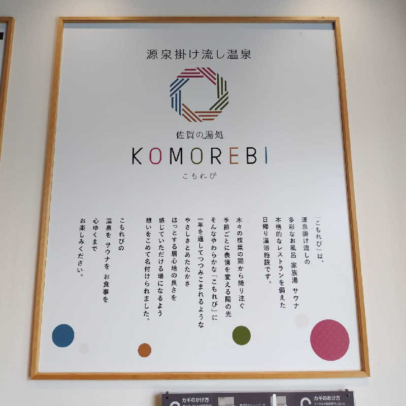 やまもさんの佐賀の湯処 KOMOREBIのサ活写真