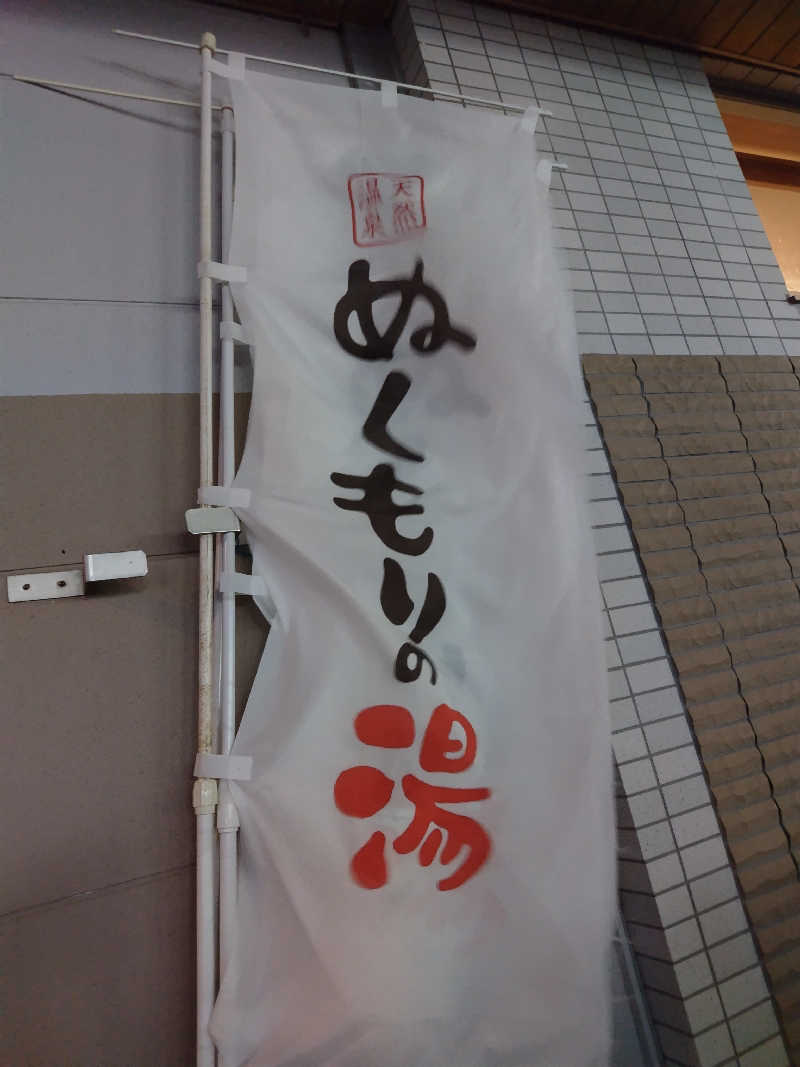 やまもさんの天然温泉ぬくもりの湯のサ活写真