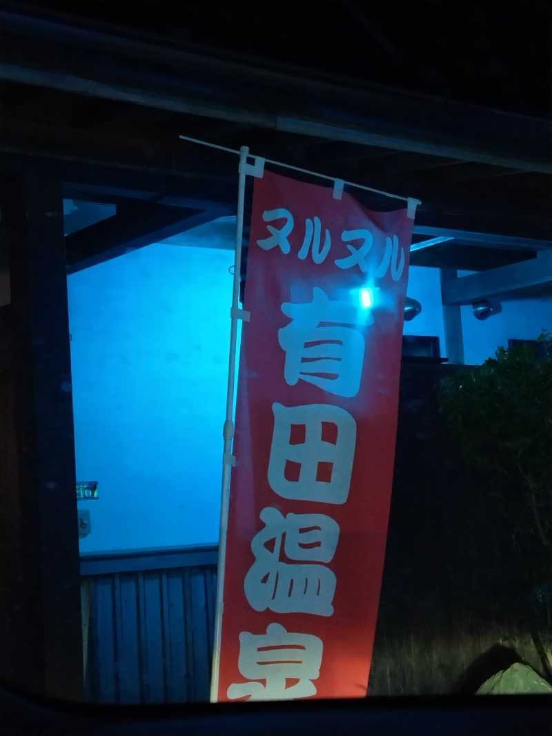 やまもさんのヌルヌル有田温泉のサ活写真