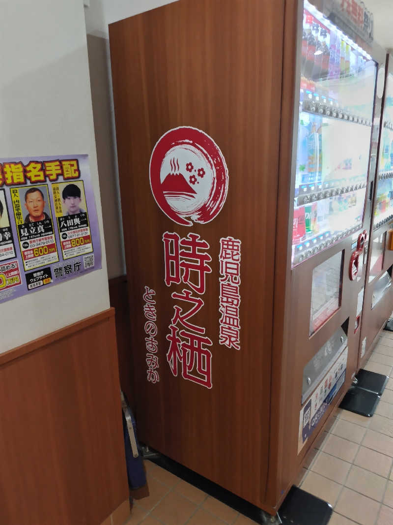 やまもさんの鹿児島温泉 時之栖(ときのすみか)のサ活写真