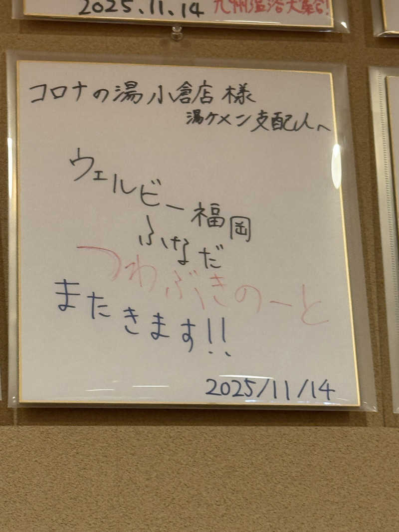 バタリアンさんの天然温泉コロナの湯 小倉店のサ活写真