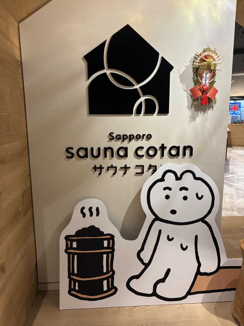 ゆうさんのサウナコタンサッポロのサ活写真