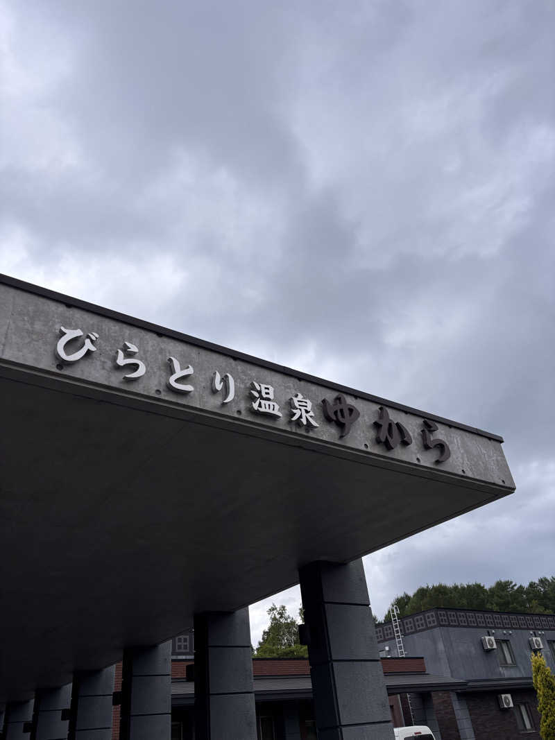 ゆうさんのびらとり温泉 ゆからのサ活写真