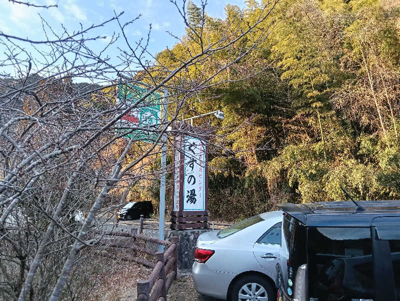 遅れてきたルーキー鹿児島nWoさんの姶良市温泉センターくすの湯のサ活写真