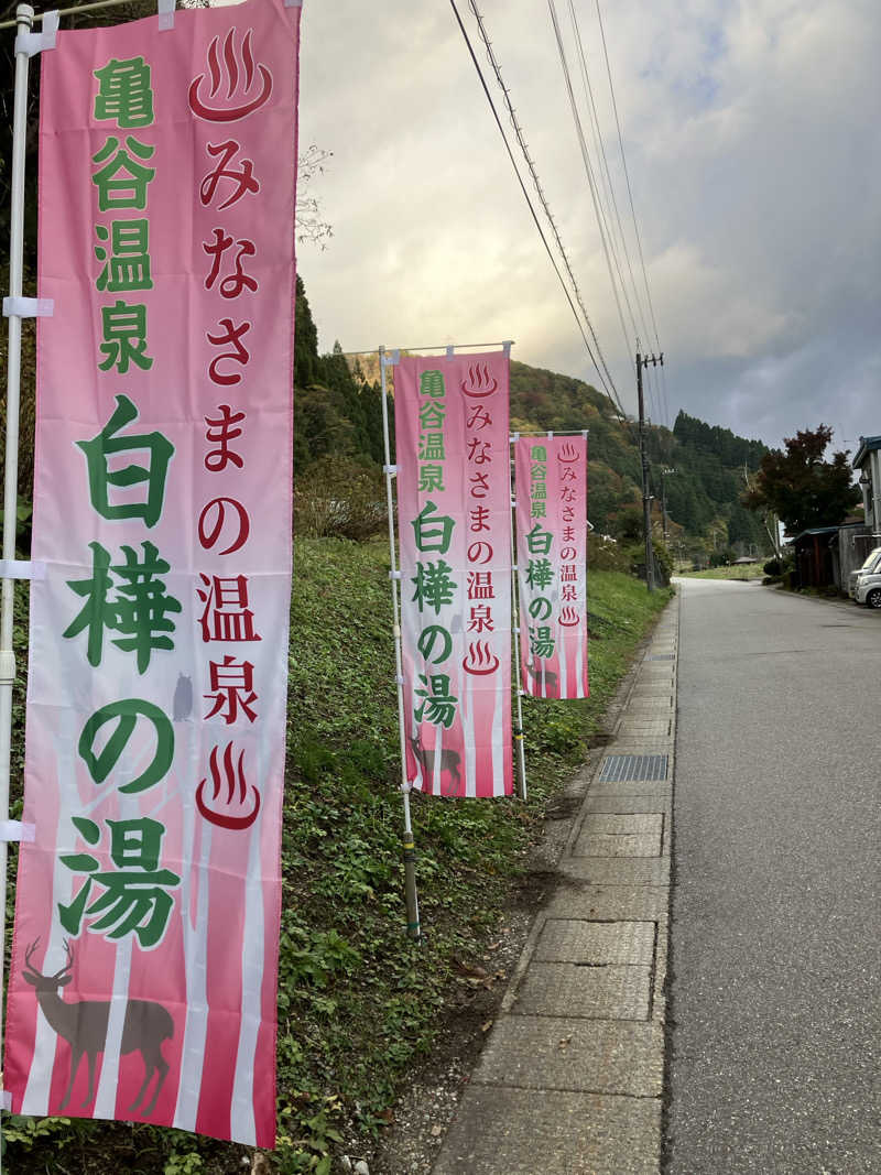 CHIRASAKEさんの亀谷温泉 白樺の湯のサ活写真