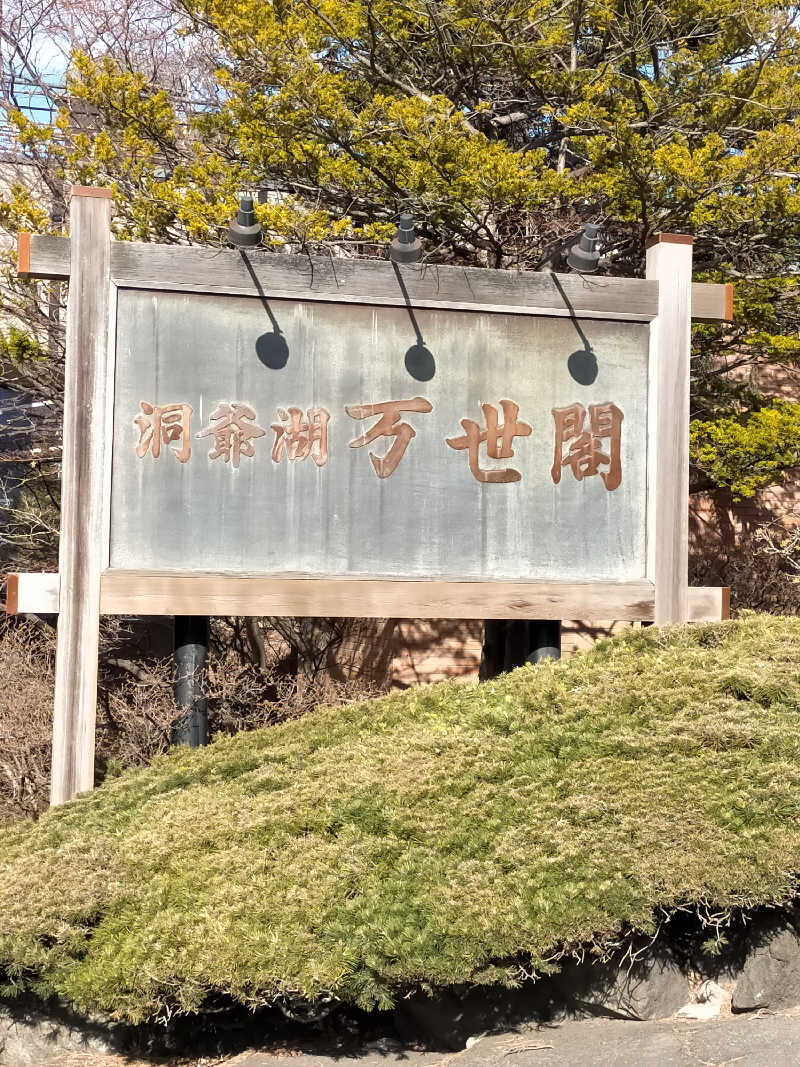 久住栄蔵さんの洞爺湖万世閣 ホテルレイクサイドテラスのサ活写真