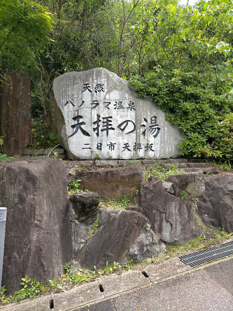 久住栄蔵さんの筑紫野 天拝の郷のサ活写真