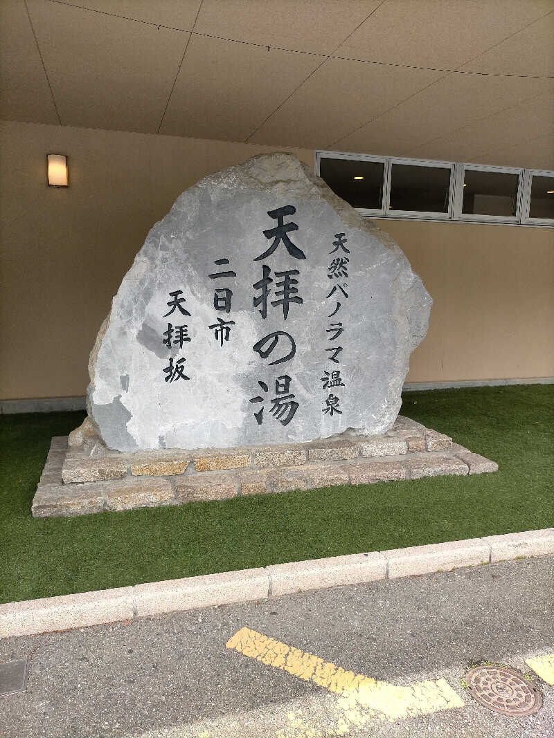 久住栄蔵さんの筑紫野 天拝の郷のサ活写真