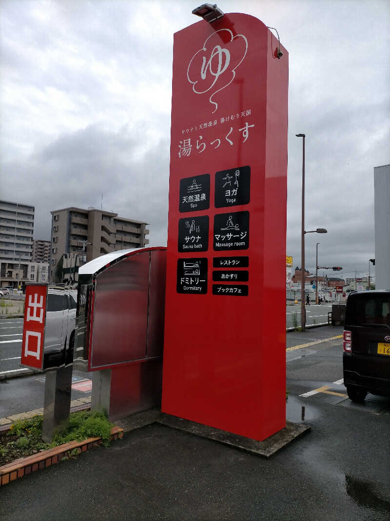 久住栄蔵さんのサウナと天然温泉 湯らっくすのサ活写真