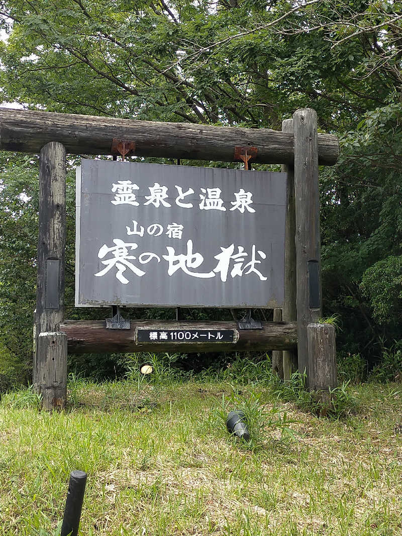 久住栄蔵さんの寒の地獄旅館のサ活写真