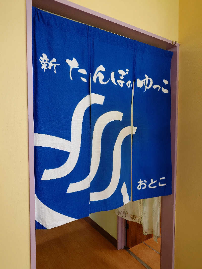.さんの新たんぼのゆっこのサ活写真