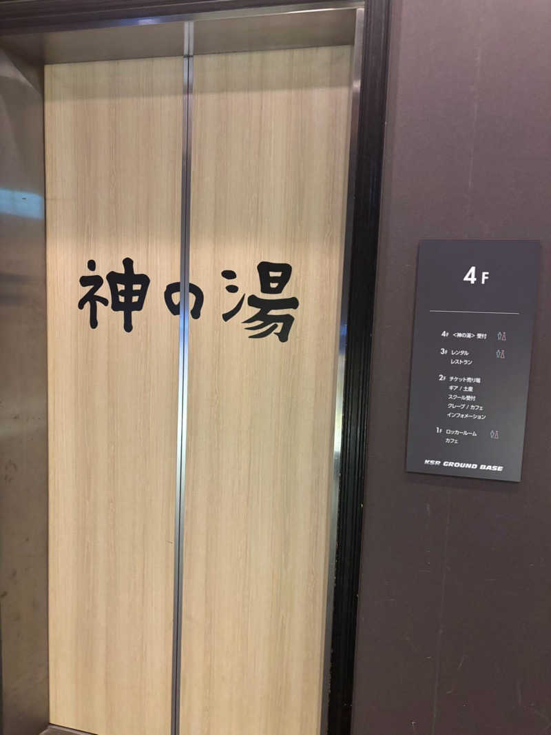 かめさんの神の湯のサ活写真