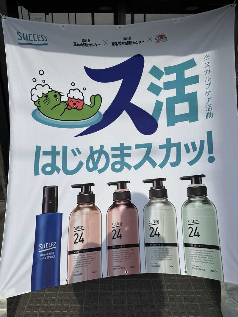 かめさんの湯乃泉 草加健康センターのサ活写真