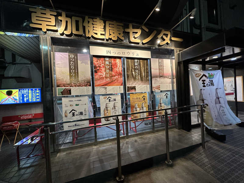 かめさんの湯乃泉 草加健康センターのサ活写真
