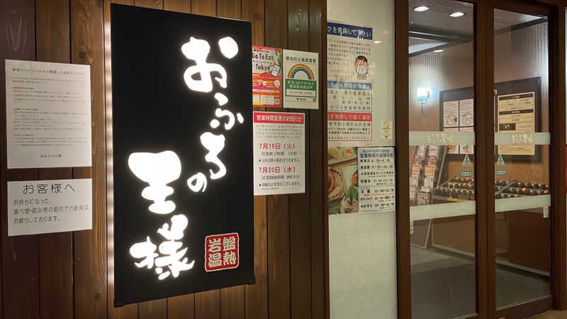 とめさんのおふろの王様 大井町店のサ活写真