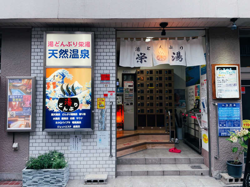 とめさんの天然温泉 湯どんぶり栄湯のサ活写真