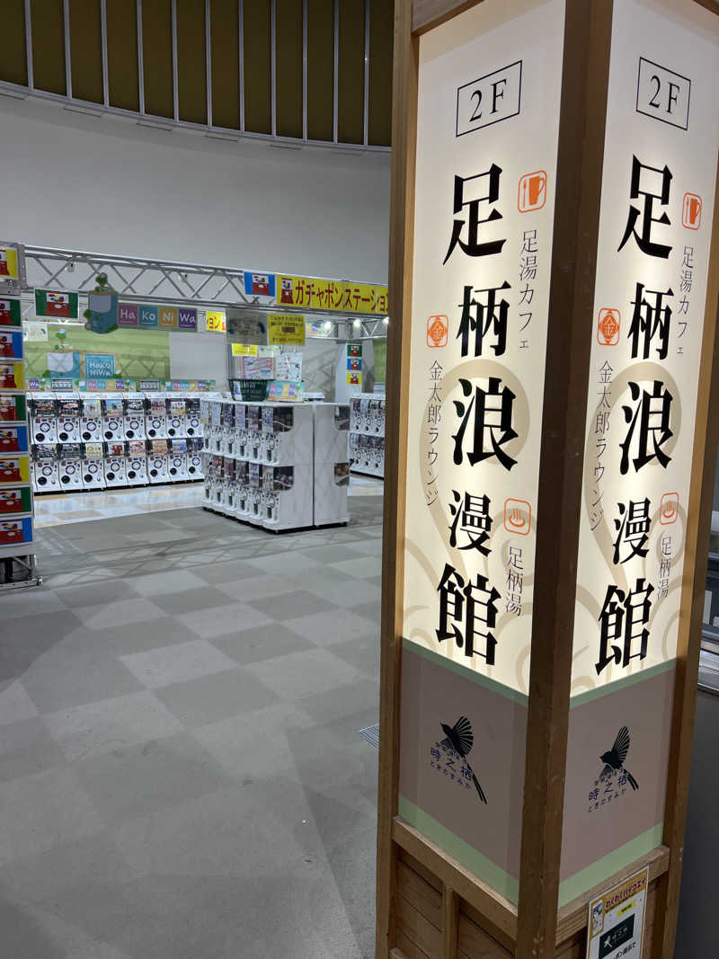 かぷちんのさんの足柄浪漫館 あしがら湯のサ活写真