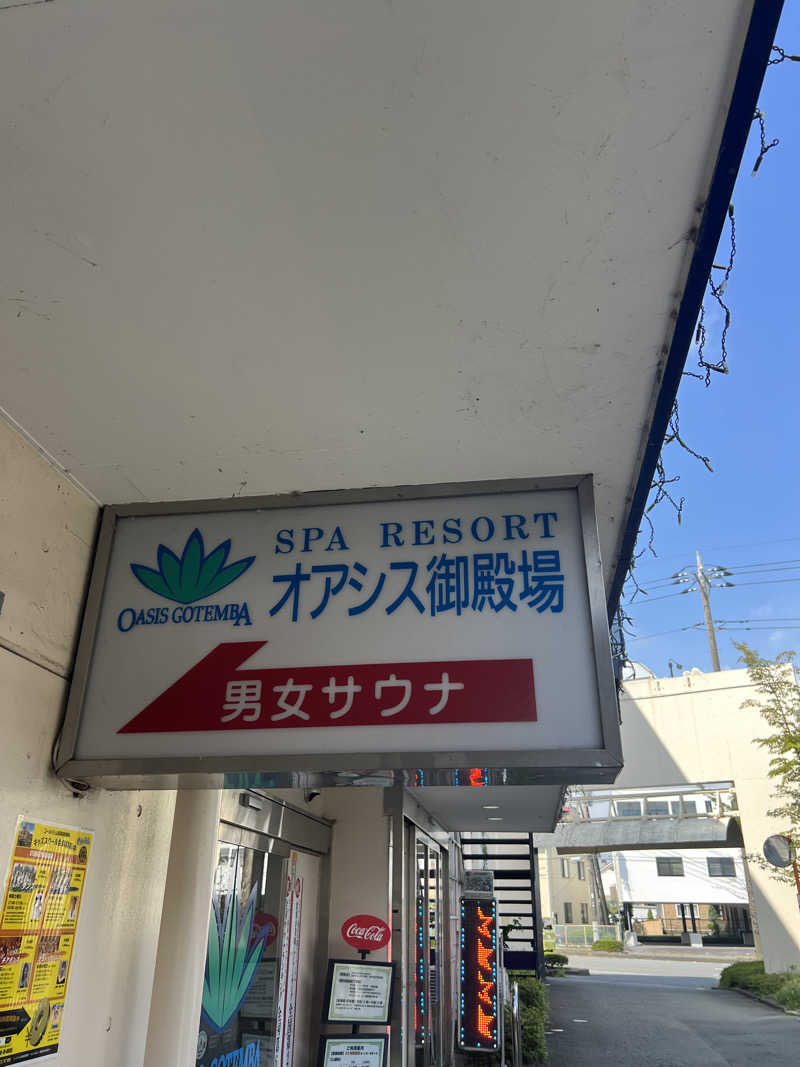 かぷちんのさんのスパリゾート オアシス御殿場のサ活写真