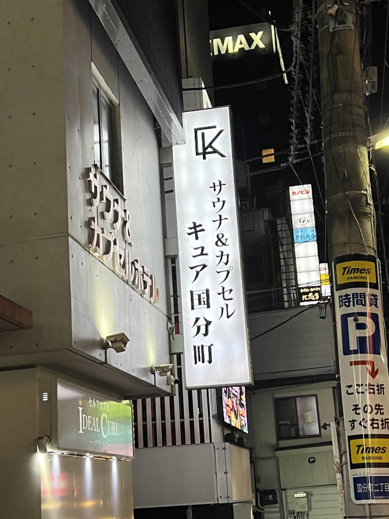 かぷちんのさんのサウナ&カプセル キュア国分町のサ活写真