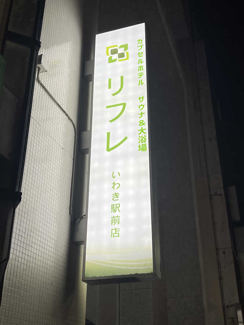かぷちんのさんのカプセルホテル サウナ&大浴場 リフレ いわき駅前店のサ活写真