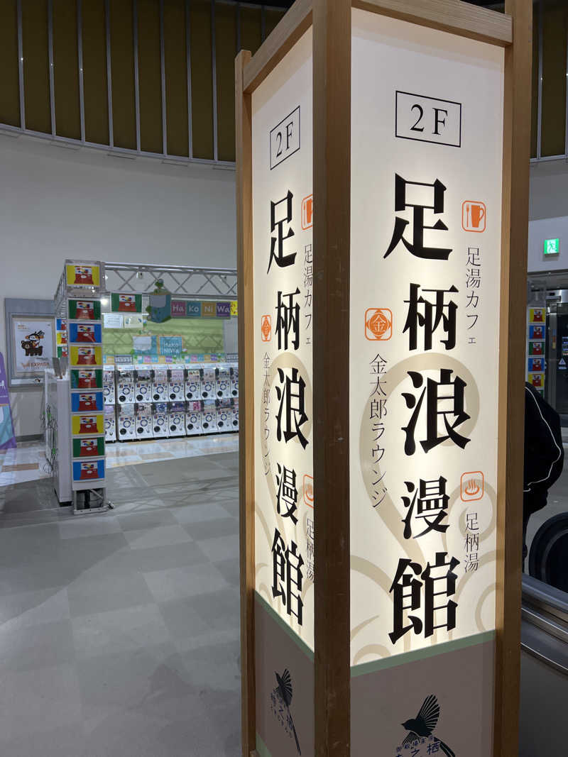 かぷちんのさんの足柄浪漫館 あしがら湯のサ活写真