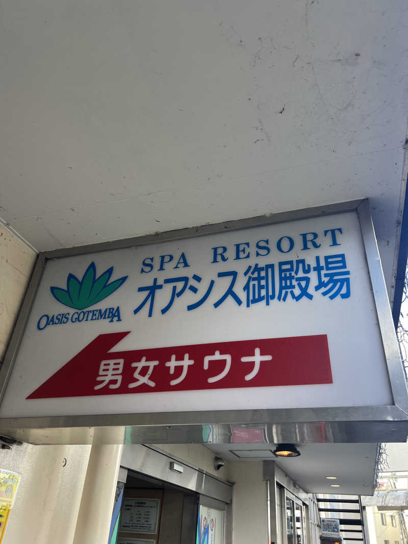 かぷちんのさんのスパリゾート オアシス御殿場のサ活写真