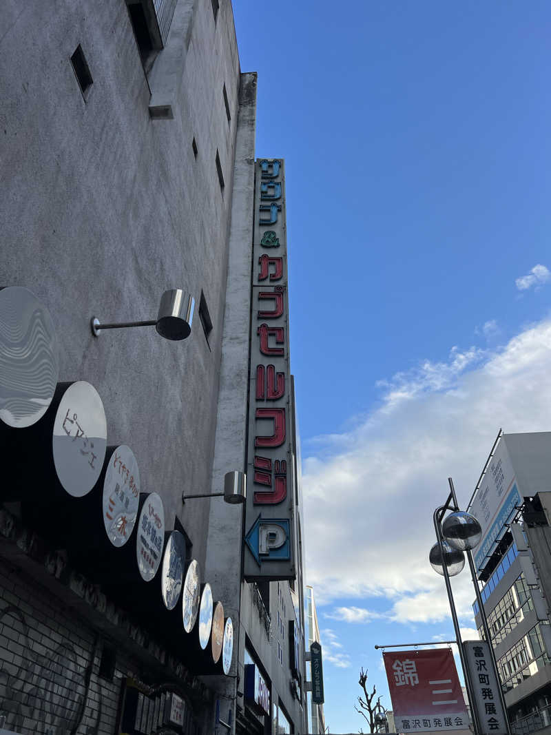 かぷちんのさんのサウナ&カプセル フジのサ活写真