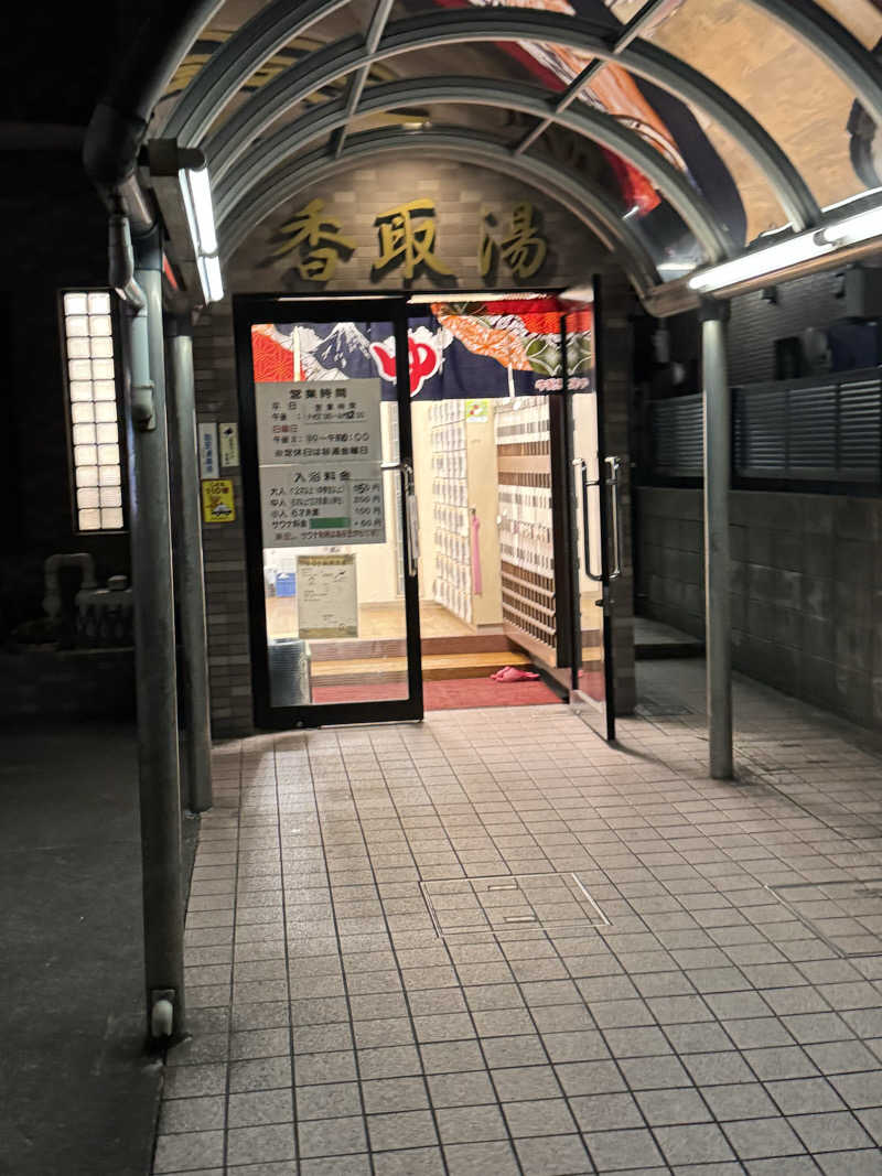 Kantさんの香取湯のサ活写真