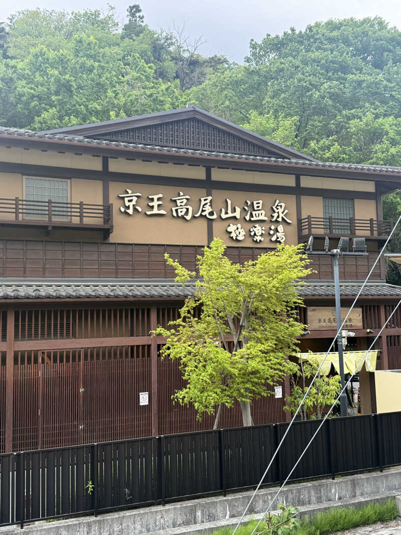 ハッスルサウナーさんの京王高尾山温泉 極楽湯のサ活写真