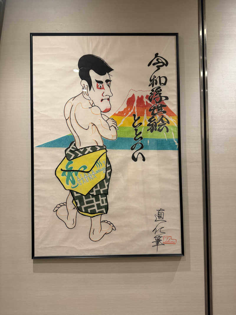 ハッスルサウナーさんの朝霞サウナ 和(なごみ)のサ活写真