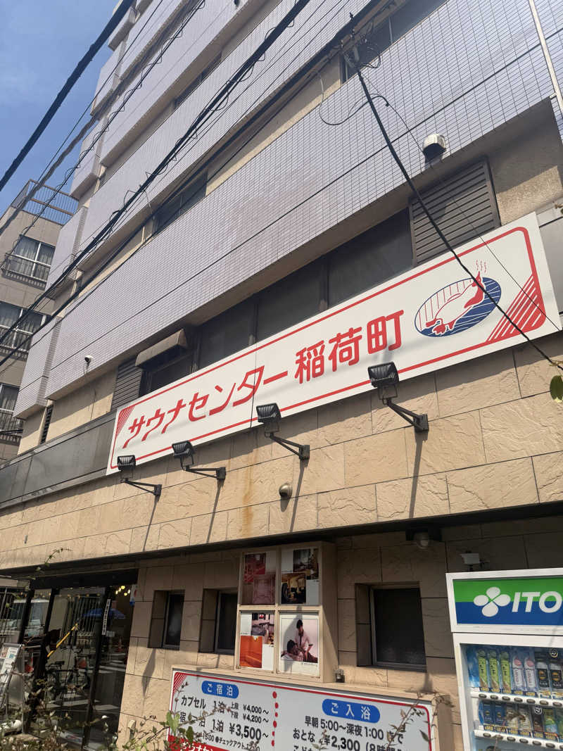 ハッスルサウナーさんのサウナセンター稲荷町(旧サウナホテルニュー大泉 稲荷町店)のサ活写真
