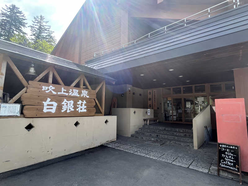 saunyacchiさんの吹上温泉保養センター 白銀荘のサ活写真
