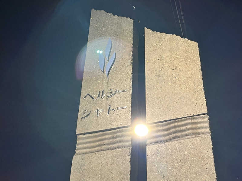 saunyacchiさんのヘルシーシャトーのサ活写真