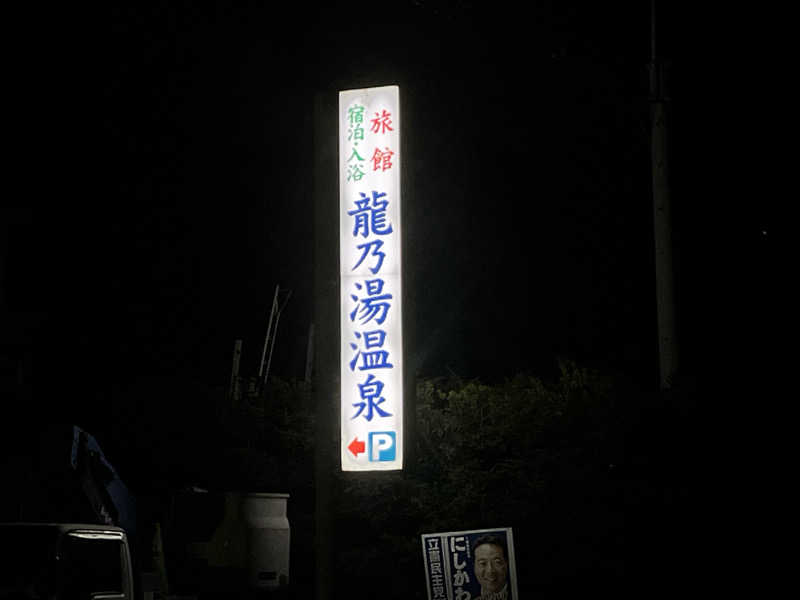 saunyacchiさんの龍乃湯温泉のサ活写真