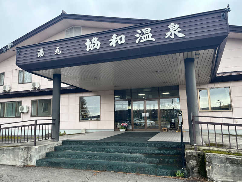 saunyacchiさんのあいべつ協和温泉 (湯元 協和温泉)のサ活写真
