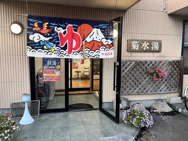 saunyacchiさんの菊水湯のサ活写真