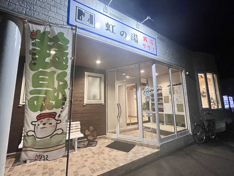 saunyacchiさんの虹の湯(旧みずほ湯)のサ活写真