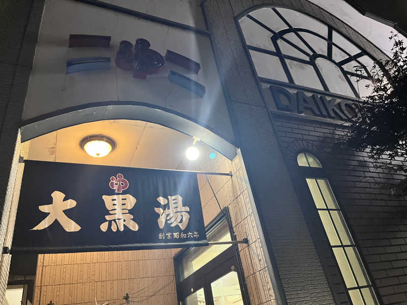 saunyacchiさんの大黒湯のサ活写真