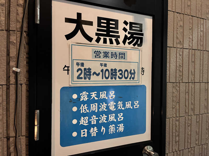 saunyacchiさんの大黒湯のサ活写真