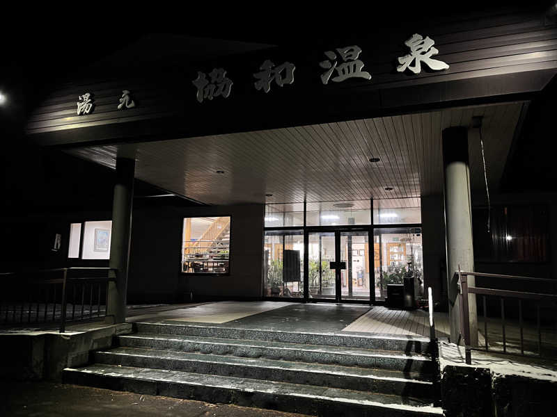 saunyacchiさんのあいべつ協和温泉 (湯元 協和温泉)のサ活写真