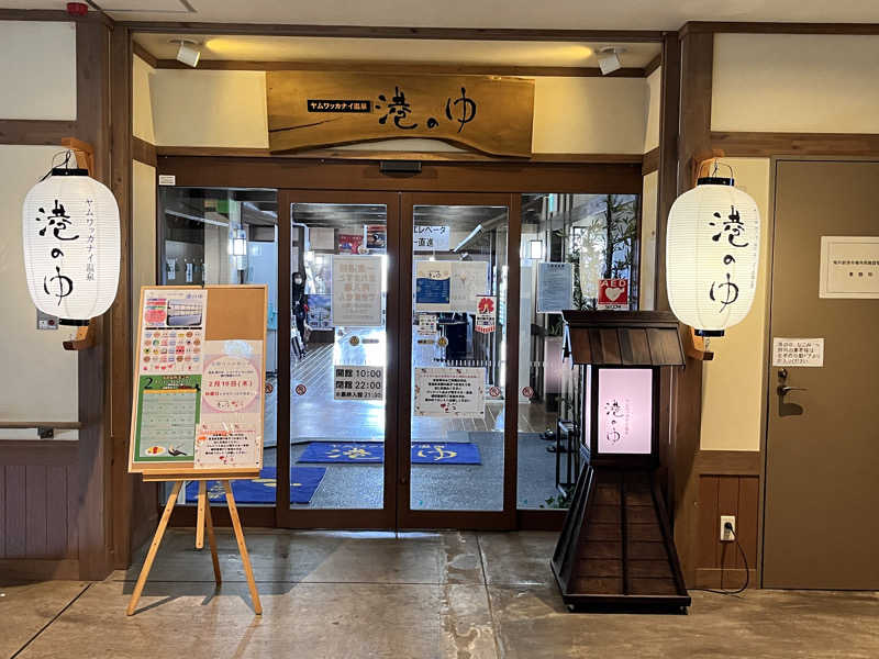 saunyacchiさんのヤムワッカナイ温泉 港のゆのサ活写真