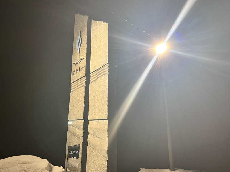 saunyacchiさんのヘルシーシャトーのサ活写真