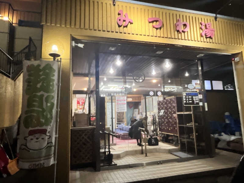 saunyacchiさんの銭湯みつわ湯のサ活写真