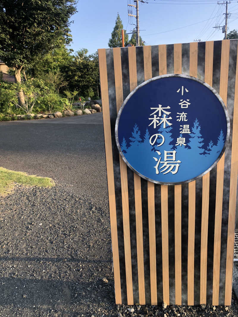 7satoさんの小谷流温泉 森の湯のサ活写真