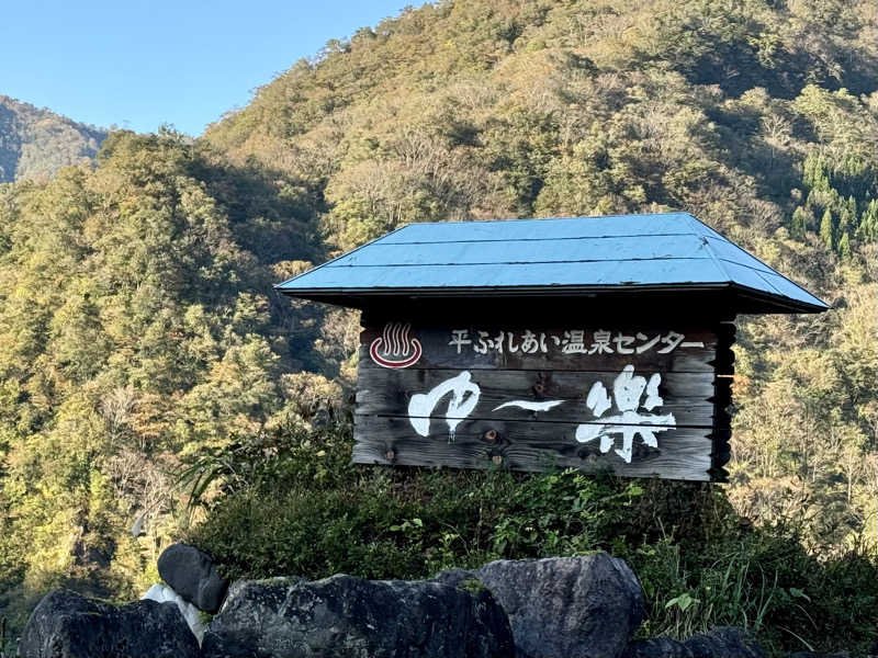 湯コケさんの平ふれあい温泉センター ゆ〜楽のサ活写真