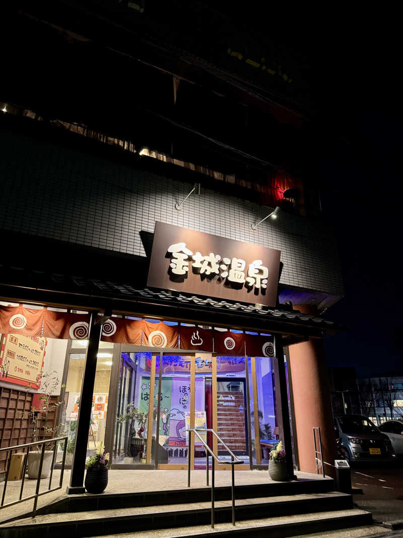 湯コケさんの金城温泉元湯のサ活写真